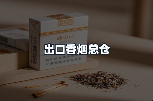 出口香烟总仓